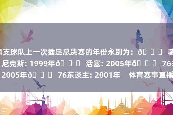这4支球队上一次插足总决赛的年份永别为:🏀 骑士: 2018年🏀 尼克斯: 1999年🏀 活塞: 2005年🏀 76东谈主: 2001年 体育赛事直播